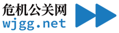 wjgg.net 危机公关